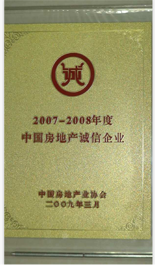 2007-2008年(nián)度中國(guó)房地(dì)产诚信企业